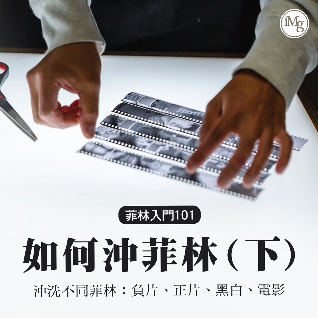 【菲林入門101】如何沖菲林?電影菲林需時較久?6種菲林的不同沖掃方法!